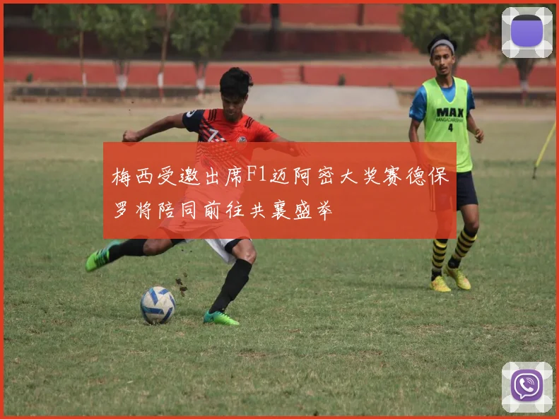 梅西受邀出席F1迈阿密大奖赛德保罗将陪同前往共襄盛举